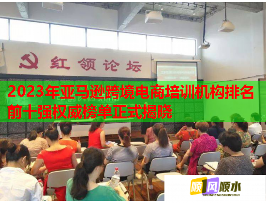 2023年亞馬遜跨境電商培訓機構排名前十強權威榜單正式揭曉