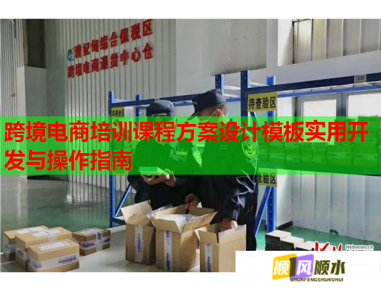 跨境電商培訓(xùn)課程方案設(shè)計(jì)模板實(shí)用開(kāi)發(fā)與操作指南 跨境電商培訓(xùn)課程方案設(shè)計(jì)模板實(shí)用開(kāi)發(fā)與操作指南