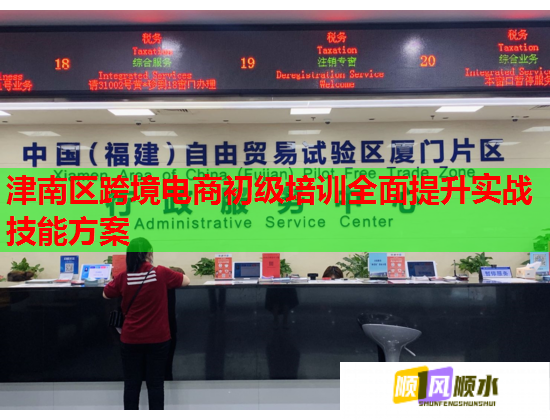 津南區(qū)跨境電商初級培訓(xùn)全面提升實(shí)戰(zhàn)技能方案