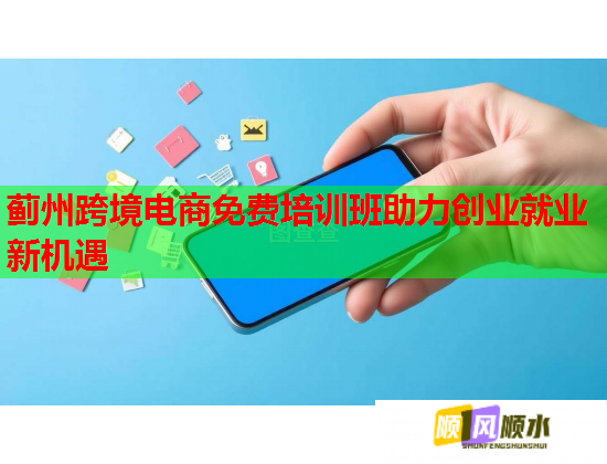 薊州跨境電商免費培訓(xùn)班助力創(chuàng)業(yè)就業(yè)新機遇 薊州跨境電商免費培訓(xùn)班助力創(chuàng)業(yè)就業(yè)新機遇