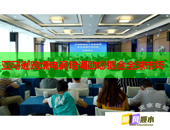 亞馬遜跨境電商培訓(xùn)助您掘金全球市場 亞馬遜跨境電商培訓(xùn)助您掘金全球市場