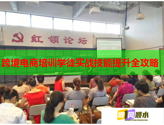 跨境電商培訓(xùn)學(xué)徒實(shí)戰(zhàn)技能提升全攻略