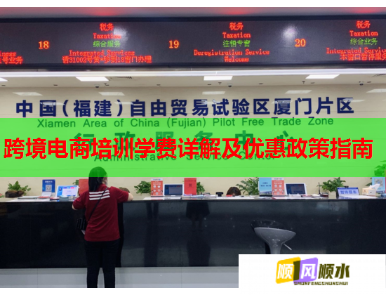 跨境電商培訓(xùn)學(xué)費(fèi)詳解及優(yōu)惠政策指南 跨境電商培訓(xùn)學(xué)費(fèi)詳解及優(yōu)惠政策指南