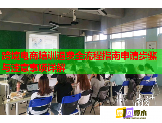 跨境電商培訓退費全流程指南申請步驟與注意事項詳解
