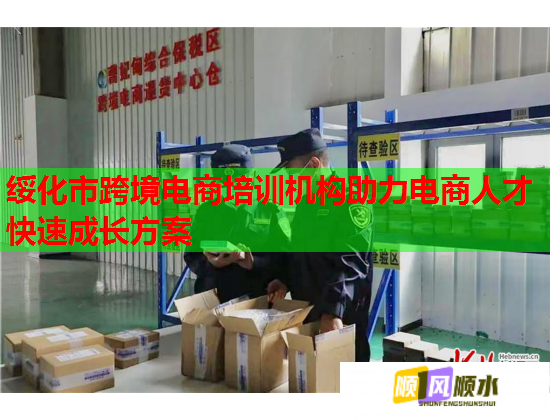 綏化市跨境電商培訓(xùn)機構(gòu)助力電商人才快速成長方案