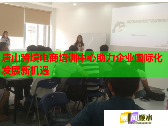 唐山跨境電商培訓中心助力企業(yè)國際化發(fā)展新機遇