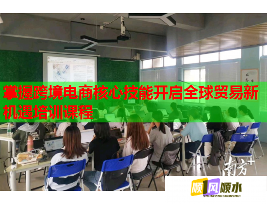 掌握跨境電商核心技能開啟全球貿(mào)易新機(jī)遇培訓(xùn)課程