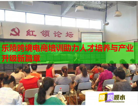 樂陵跨境電商培訓(xùn)助力人才培養(yǎng)與產(chǎn)業(yè)升級(jí)新篇章 樂陵跨境電商培訓(xùn)助力人才培養(yǎng)與產(chǎn)業(yè)升級(jí)新篇章