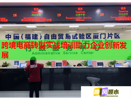 跨境電商轉(zhuǎn)型實戰(zhàn)培訓助力企業(yè)創(chuàng)新發(fā)展