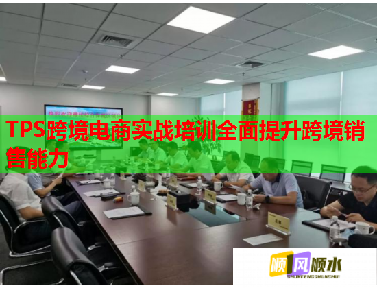 TPS跨境電商實戰(zhàn)培訓(xùn)全面提升跨境銷售能力