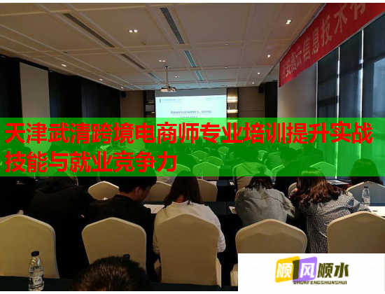 天津武清跨境電商師專業(yè)培訓(xùn)提升實戰(zhàn)技能與就業(yè)競爭力