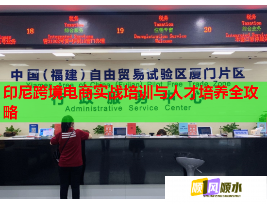 印尼跨境電商實(shí)戰(zhàn)培訓(xùn)與人才培養(yǎng)全攻略