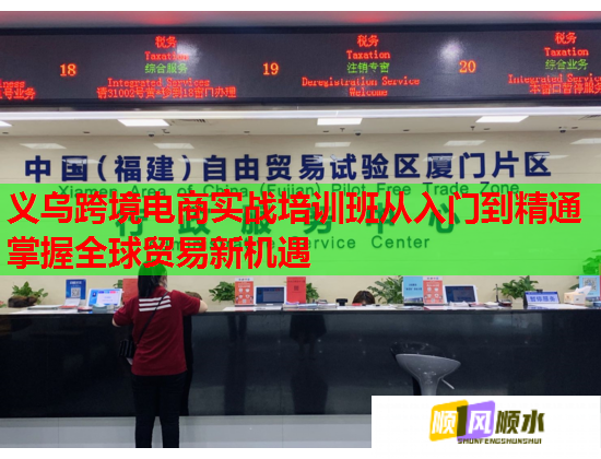 義烏跨境電商實(shí)戰(zhàn)培訓(xùn)班從入門到精通掌握全球貿(mào)易新機(jī)遇 義烏跨境電商實(shí)戰(zhàn)培訓(xùn)班從入門到精通掌握全球貿(mào)易新機(jī)遇