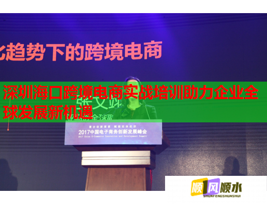 深圳?？诳缇畴娚虒?shí)戰(zhàn)培訓(xùn)助力企業(yè)全球發(fā)展新機(jī)遇