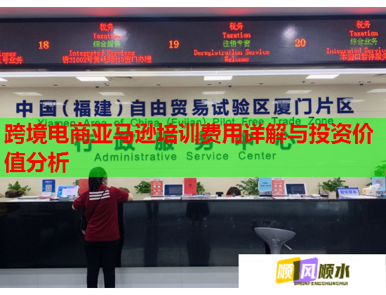 跨境電商亞馬遜培訓(xùn)費用詳解與投資價值分析