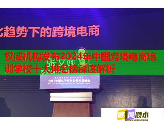 權(quán)威機(jī)構(gòu)發(fā)布2024年中國(guó)跨境電商培訓(xùn)學(xué)校十大排名榜深度解析