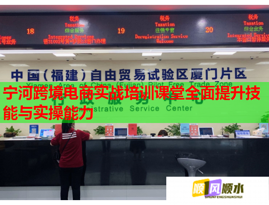 寧河跨境電商實戰(zhàn)培訓課堂全面提升技能與實操能力