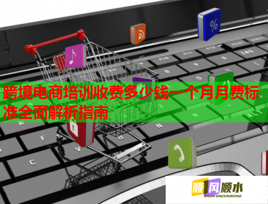 跨境電商培訓(xùn)收費多少錢一個月月費標準全面解析指南