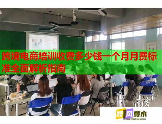 跨境電商培訓(xùn)收費多少錢一個月月費標準全面解析指南