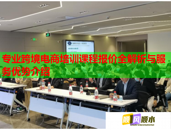 專業(yè)跨境電商培訓(xùn)課程報(bào)價(jià)全解析與服務(wù)優(yōu)勢(shì)介紹