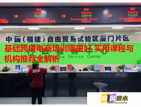 基礎(chǔ)跨境電商培訓(xùn)哪里好 實(shí)用課程與機(jī)構(gòu)推薦全解析