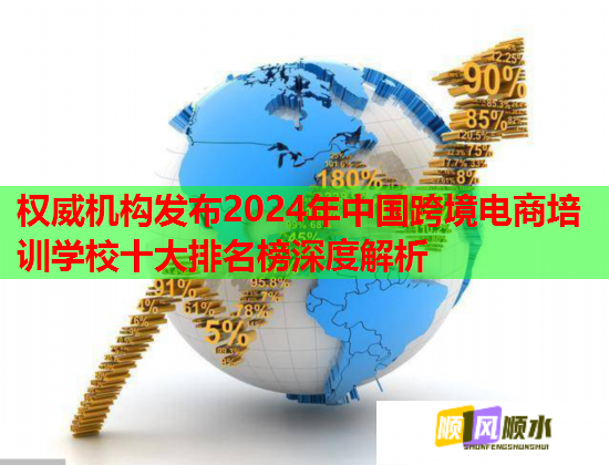 權(quán)威機(jī)構(gòu)發(fā)布2024年中國跨境電商培訓(xùn)學(xué)校十大排名榜深度解析
