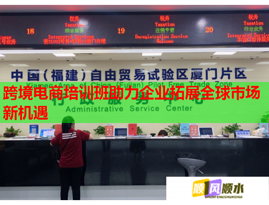 跨境電商培訓(xùn)班助力企業(yè)拓展全球市場(chǎng)新機(jī)遇