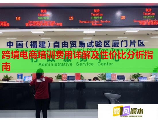 跨境電商培訓(xùn)費(fèi)用詳解及性?xún)r(jià)比分析指南