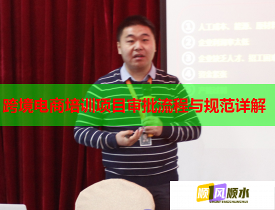 跨境電商培訓(xùn)項(xiàng)目審批流程與規(guī)范詳解