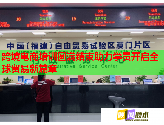 跨境電商培訓(xùn)圓滿結(jié)束助力學(xué)員開啟全球貿(mào)易新篇章 跨境電商培訓(xùn)圓滿結(jié)束助力學(xué)員開啟全球貿(mào)易新篇章