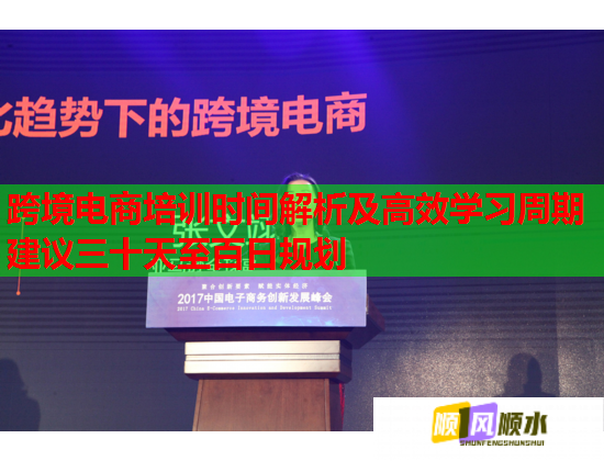 跨境電商培訓(xùn)時間解析及高效學(xué)習(xí)周期建議三十天至百日規(guī)劃
