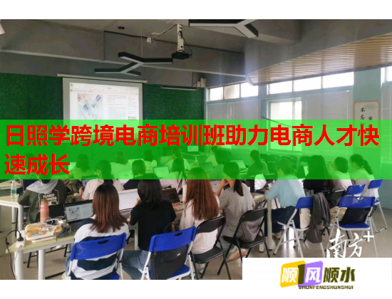 日照學(xué)跨境電商培訓(xùn)班助力電商人才快速成長(zhǎng)