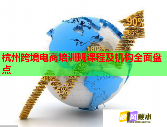 杭州跨境電商培訓(xùn)班課程及機(jī)構(gòu)全面盤點(diǎn)