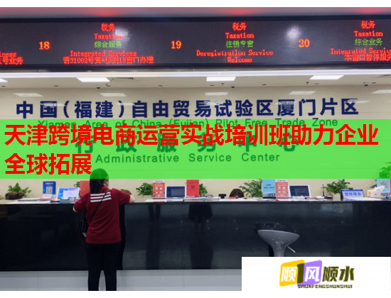 天津跨境電商運營實戰(zhàn)培訓班助力企業(yè)全球拓展