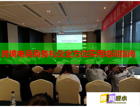 跨境電商商務(wù)禮儀全方位實(shí)用培訓(xùn)指南 跨境電商商務(wù)禮儀全方位實(shí)用培訓(xùn)指南