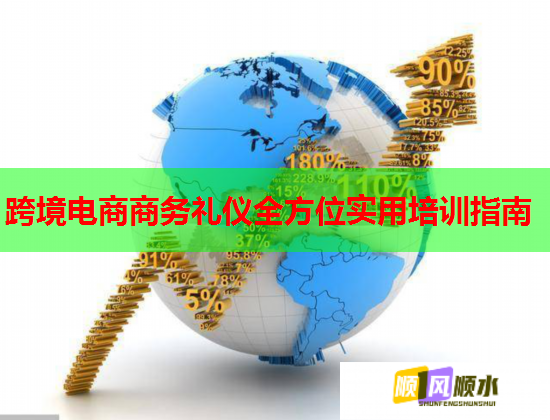 跨境電商商務(wù)禮儀全方位實(shí)用培訓(xùn)指南 跨境電商商務(wù)禮儀全方位實(shí)用培訓(xùn)指南