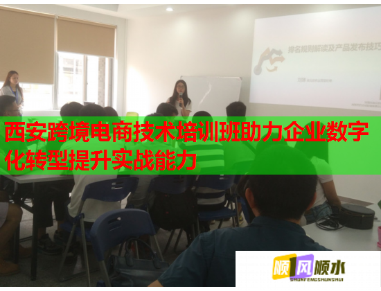 西安跨境電商技術(shù)培訓班助力企業(yè)數(shù)字化轉(zhuǎn)型提升實戰(zhàn)能力 西安跨境電商技術(shù)培訓班助力企業(yè)數(shù)字化轉(zhuǎn)型提升實戰(zhàn)能力