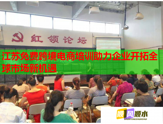 江蘇免費(fèi)跨境電商培訓(xùn)助力企業(yè)開拓全球市場新機(jī)遇