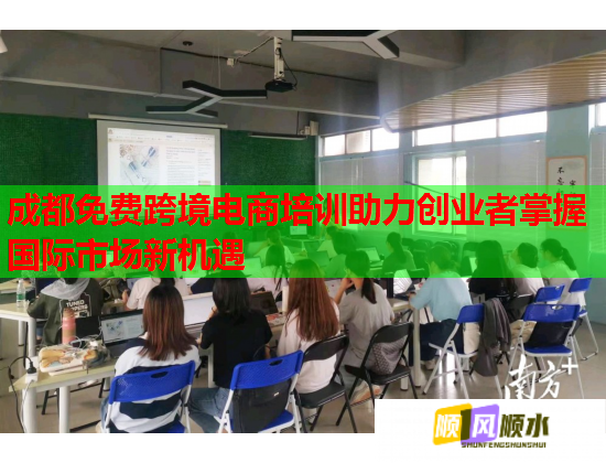 成都免費(fèi)跨境電商培訓(xùn)助力創(chuàng)業(yè)者掌握國(guó)際市場(chǎng)新機(jī)遇 成都免費(fèi)跨境電商培訓(xùn)助力創(chuàng)業(yè)者掌握國(guó)際市場(chǎng)新機(jī)遇