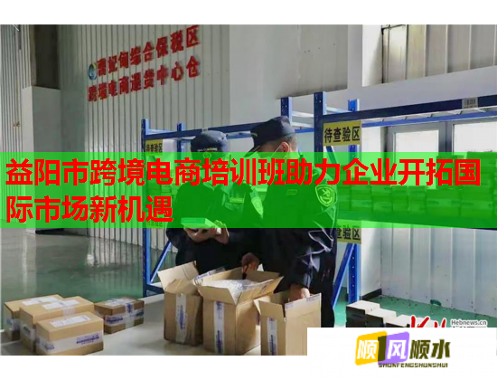 益陽(yáng)市跨境電商培訓(xùn)班助力企業(yè)開拓國(guó)際市場(chǎng)新機(jī)遇 益陽(yáng)市跨境電商培訓(xùn)班助力企業(yè)開拓國(guó)際市場(chǎng)新機(jī)遇