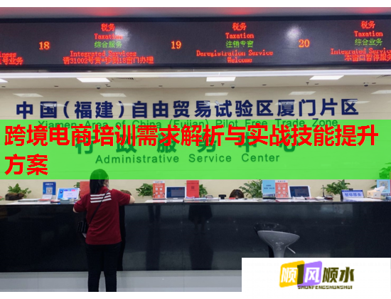 跨境電商培訓需求解析與實戰(zhàn)技能提升方案 跨境電商培訓需求解析與實戰(zhàn)技能提升方案
