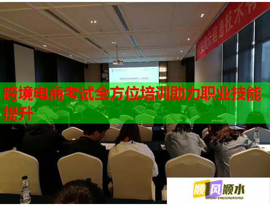 跨境電商考試全方位培訓助力職業(yè)技能提升 跨境電商考試全方位培訓助力職業(yè)技能提升