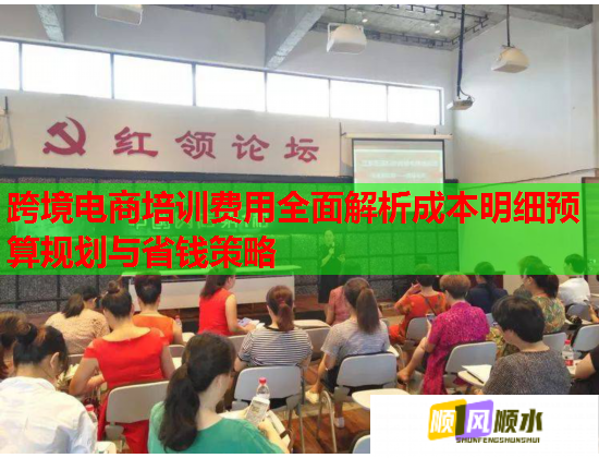 跨境電商培訓(xùn)費(fèi)用全面解析成本明細(xì)預(yù)算規(guī)劃與省錢策略