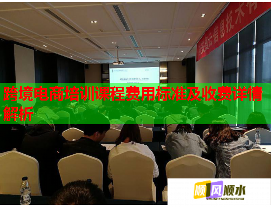 跨境電商培訓課程費用標準及收費詳情解析 跨境電商培訓課程費用標準及收費詳情解析