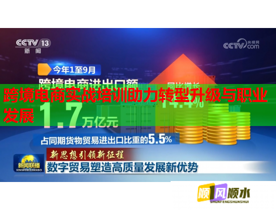 跨境電商實戰(zhàn)培訓(xùn)助力轉(zhuǎn)型升級與職業(yè)發(fā)展 跨境電商實戰(zhàn)培訓(xùn)助力轉(zhuǎn)型升級與職業(yè)發(fā)展