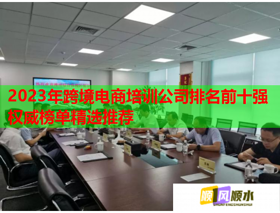 2023年跨境電商培訓(xùn)公司排名前十強(qiáng)權(quán)威榜單精選推薦 2023年跨境電商培訓(xùn)公司排名前十強(qiáng)權(quán)威榜單精選推薦