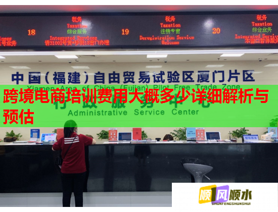 跨境電商培訓(xùn)費(fèi)用大概多少詳細(xì)解析與預(yù)估 跨境電商培訓(xùn)費(fèi)用大概多少詳細(xì)解析與預(yù)估