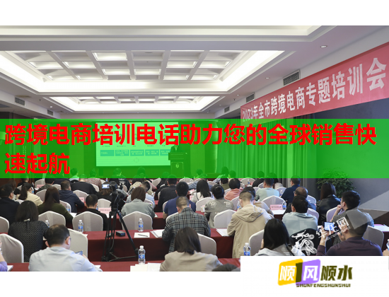 跨境電商培訓電話助力您的全球銷售快速起航