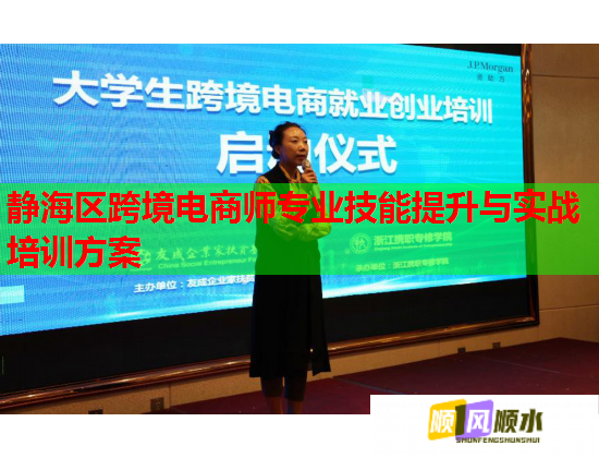 靜海區(qū)跨境電商師專業(yè)技能提升與實(shí)戰(zhàn)培訓(xùn)方案 靜海區(qū)跨境電商師專業(yè)技能提升與實(shí)戰(zhàn)培訓(xùn)方案