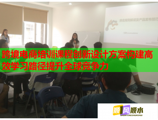 跨境電商培訓(xùn)課程創(chuàng)新設(shè)計(jì)方案構(gòu)建高效學(xué)習(xí)路徑提升全球競爭力